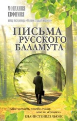 читать Письма русского баламута