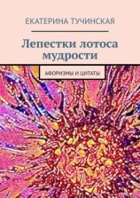 читать Лепестки лотоса мудрости. Афоризмы и цитаты