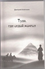 читать Туда, где седой монгол