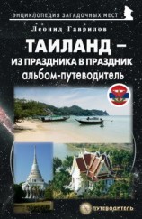 читать Таиланд. Альбом-путеводитель