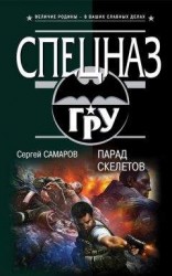 читать Парад скелетов