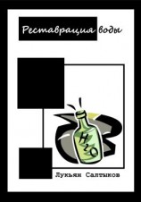 читать Реставрация воды