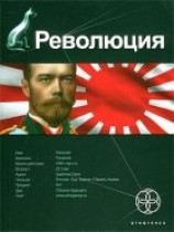 читать Революция. Книга 1. Японский городовой