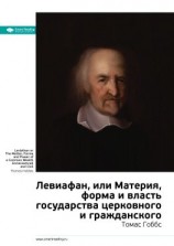 читать Ключевые идеи книги: Левиафан, или Материя, форма и власть государства церковного и гражданского. Томас Гоббс