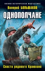 читать Однополчане. Спасти рядового Краюхина
