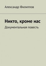 читать Никто, кроме нас. Документальная повесть