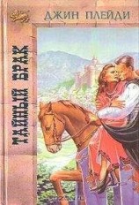 читать Тайный брак