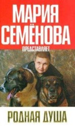 читать Родная душа: Рассказы о собаках