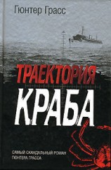 читать Траектория краба