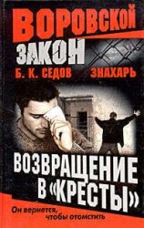 читать Возвращение в «Кресты»