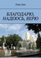 читать Благодарю, надеюсь, верю