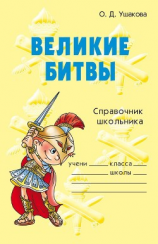 читать Великие битвы
