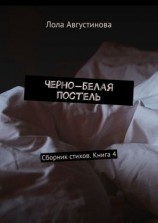 читать Черно-белая постель. Сборник стихов. Книга 4