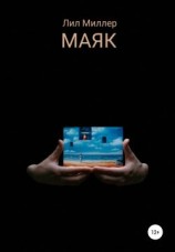 читать Маяк