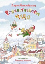 читать Рождественское чудо. История детям, которые любят гаджеты
