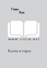 читать Кость в горле