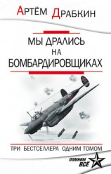 читать Мы дрались на бомбардировщиках. Три бестселлера одним томом