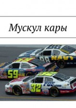 читать Мускул кары