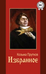 читать Козьма Прутков: Избранное