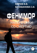 читать Фенимор. Наперегонки со смертью