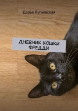 читать Дневник кошки Фредди