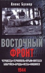 читать Восточный фронт