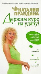 читать Держим курс на удачу!
