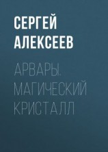 читать Арвары. Магический кристалл