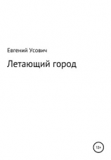 читать Летающий город