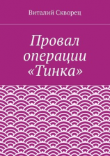 читать Провал операции «Тинка»