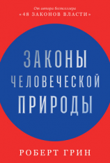 читать Законы человеческой природы