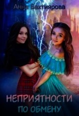читать Неприятности по обмену