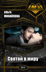 читать Святой в миру