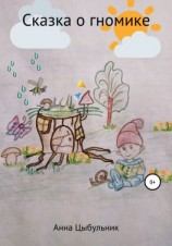 читать Сказка о гномике