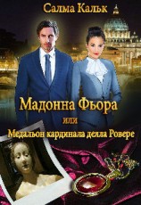 читать Мадонна Фьора, или Медальон кардинала делла Ровере