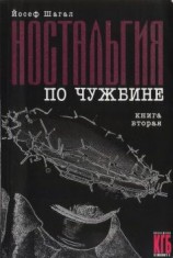 читать Ностальгия по чужбине. Книга 2