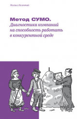 читать Метод СУМО. Диагностика компаний на способность работать в конкурентной среде