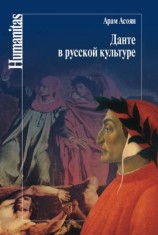 читать Данте в русской культуре