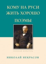 читать Кому на Руси жить хорошо. Поэмы