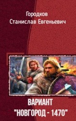 читать Вариант «Новгород - 1470»