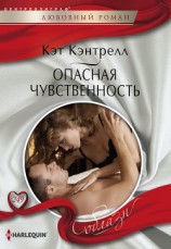 читать Опасная чувственность