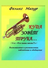 читать Куда зовет труба. Воспоминания и размышления, наблюдения и обобщения