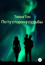 читать По ту сторону судьбы