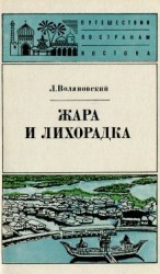 читать Жара и лихорадка