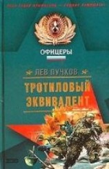 читать Тротиловый эквивалент