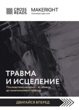 читать Саммари книги «Травма и исцеление. Последствия насилия от абьюза до политического террора»
