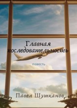 читать Главная последовательность. Повесть