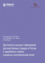 читать Доступность высшего образования для иностранных граждан в России и зарубежных странах: социально-экономический аспект