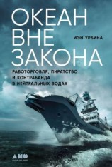 читать Океан вне закона. Работорговля, пиратство и контрабанда в нейтральных водах