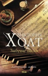 читать Зыбучие пески [Коварные пески]